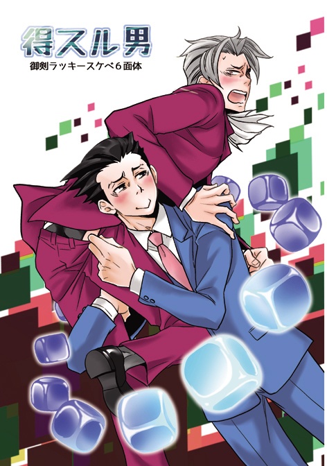 得スル男～御剣ラッキースケベ6面体～