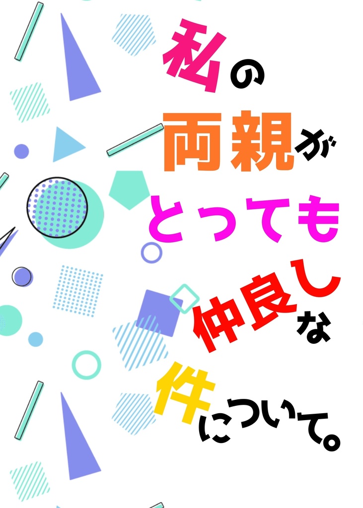 私の両親がとっても仲良しな件について。