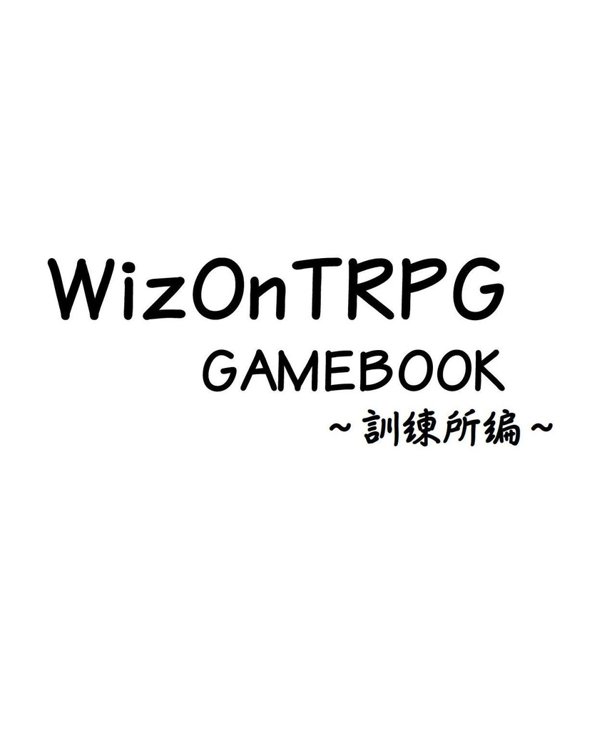 WizOnTRPGゲームブック1訓練所編