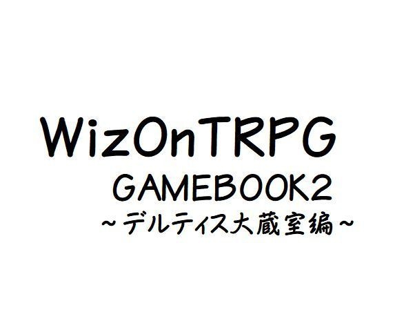 WizOnTRPGゲームブック2デルティス大蔵室編
