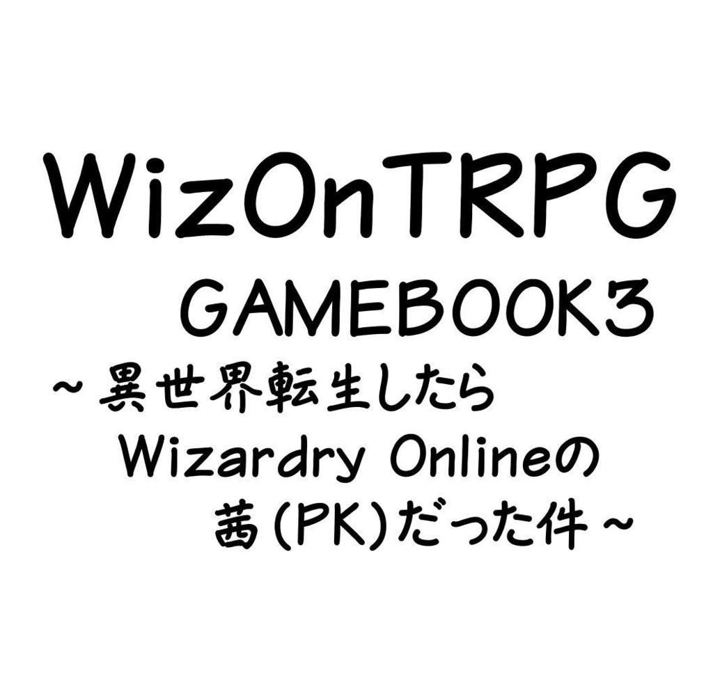WizOnTRPGゲームブック3異世界転生したらWizardry Onlineの茜(PK)だった件