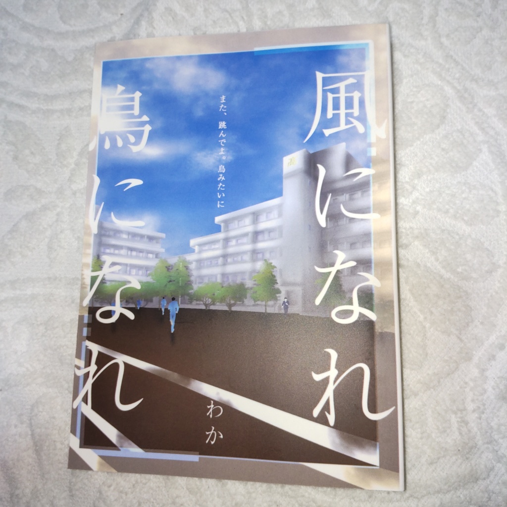 風になれ鳥になれ