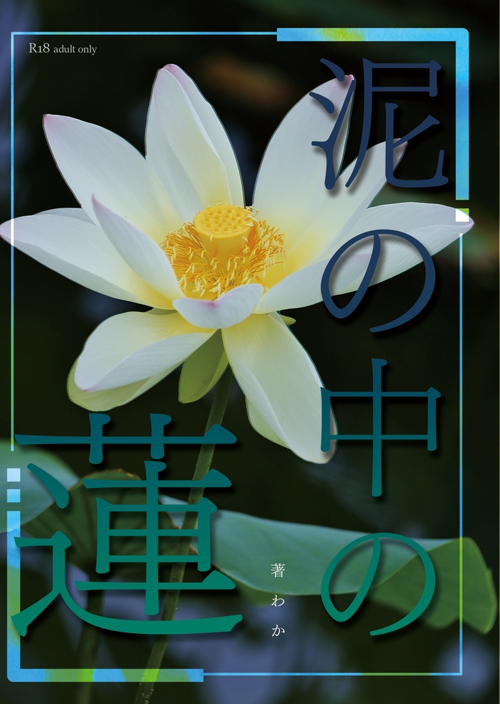 泥の中の蓮
