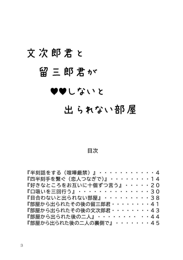 文次郎君と留三郎君が♥♥しないと出られない部屋
