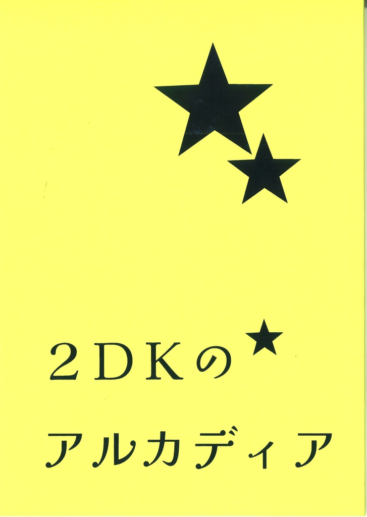 ２ＤＫのアルカディア