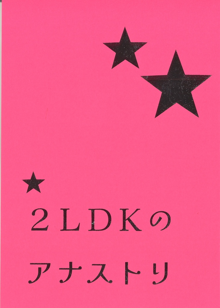 ２ＬＤＫのアナストリ