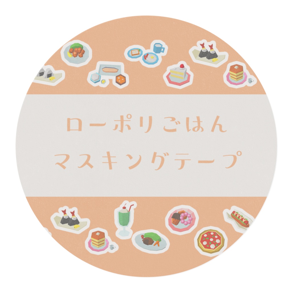 【ローポリごはん】マスキングテープ