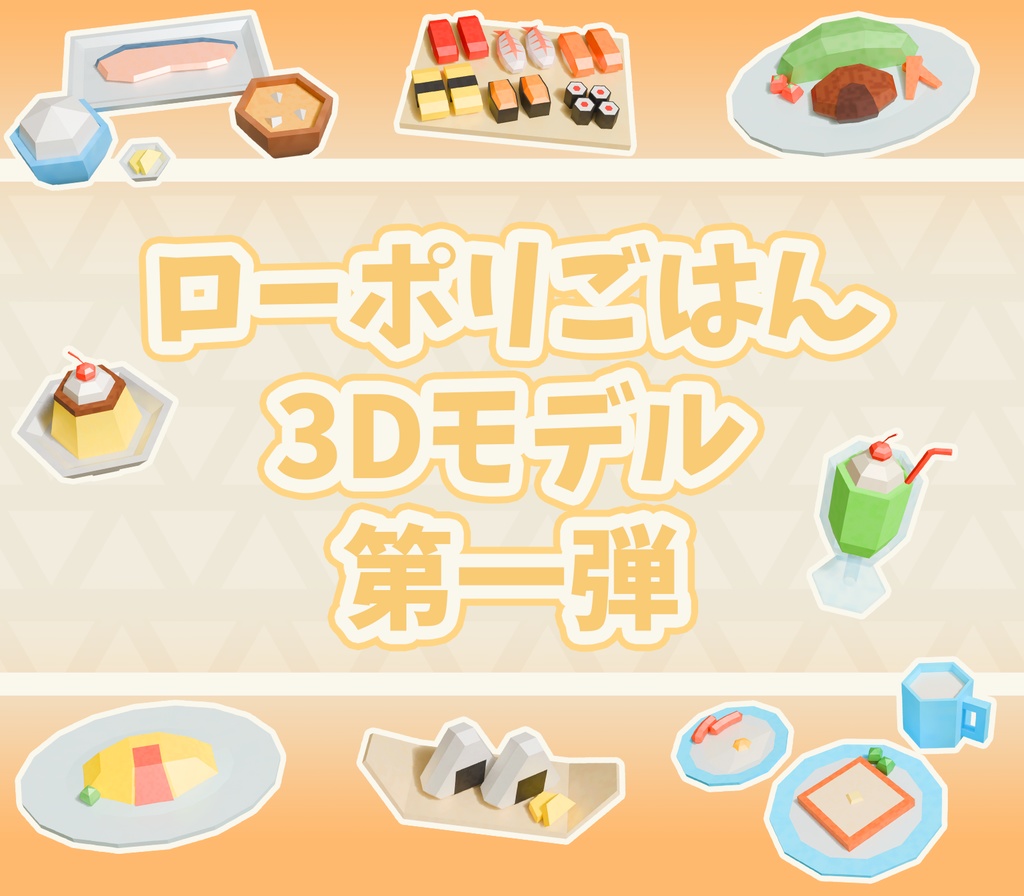 【ローポリごはん】3Dモデル 第一弾