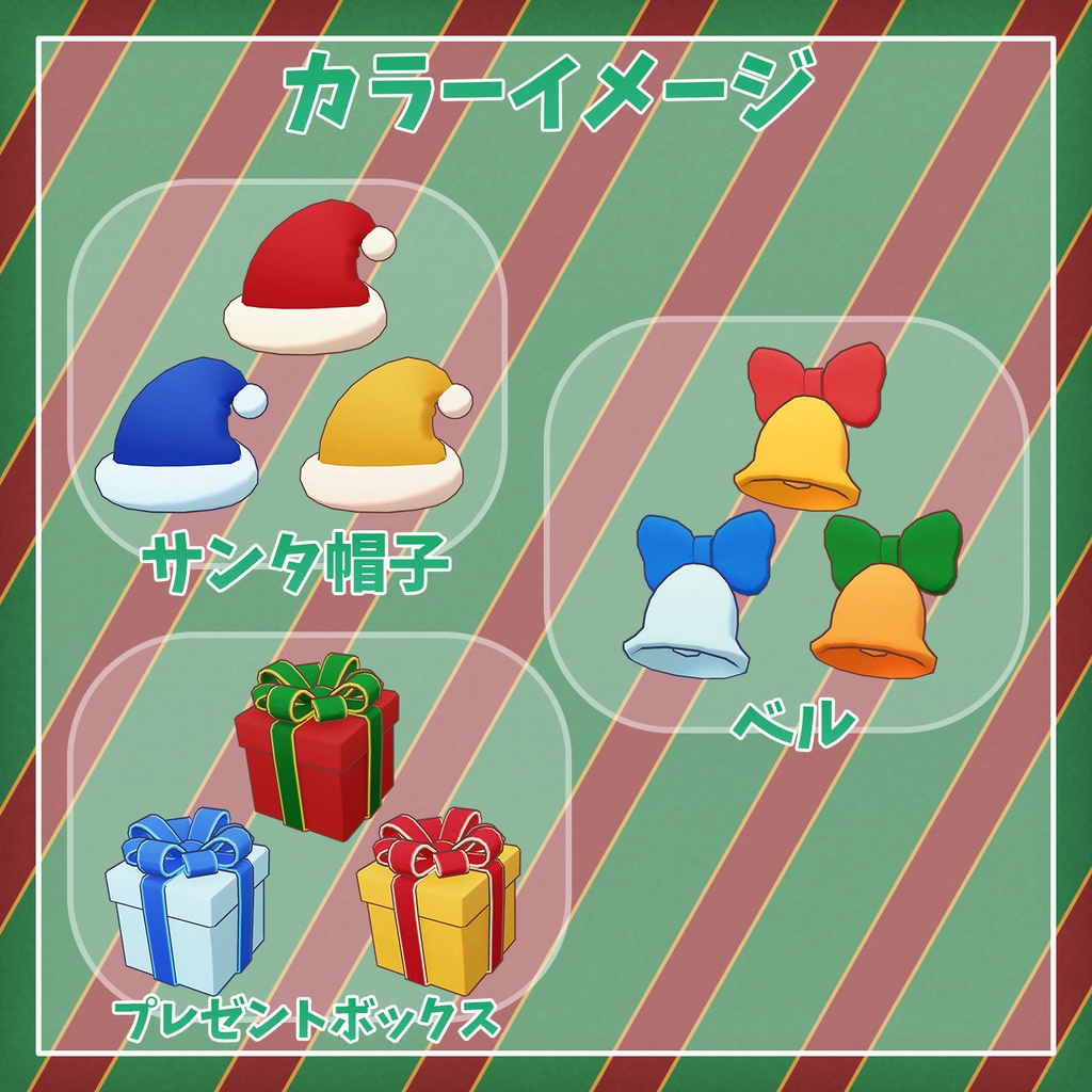 〈セール中!〉【VRChat想定】揺れる!雪降る!クリスマスアイテムセット