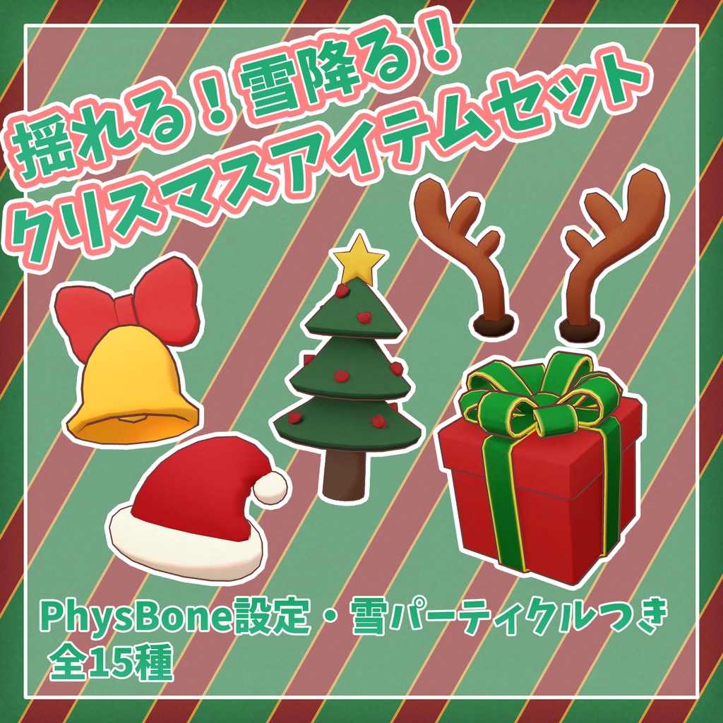 【VRChat想定】揺れる！雪降る！クリスマスアイテムセット