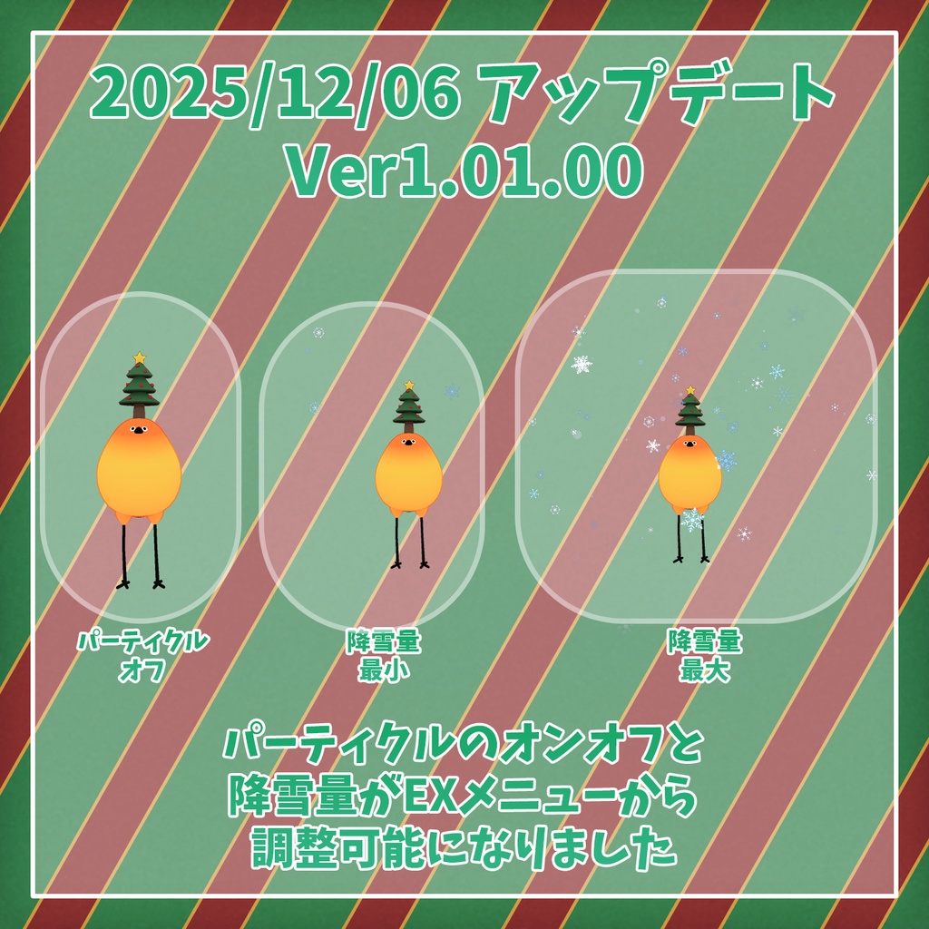 【VRChat想定】揺れる!雪降る!クリスマスアイテムセット