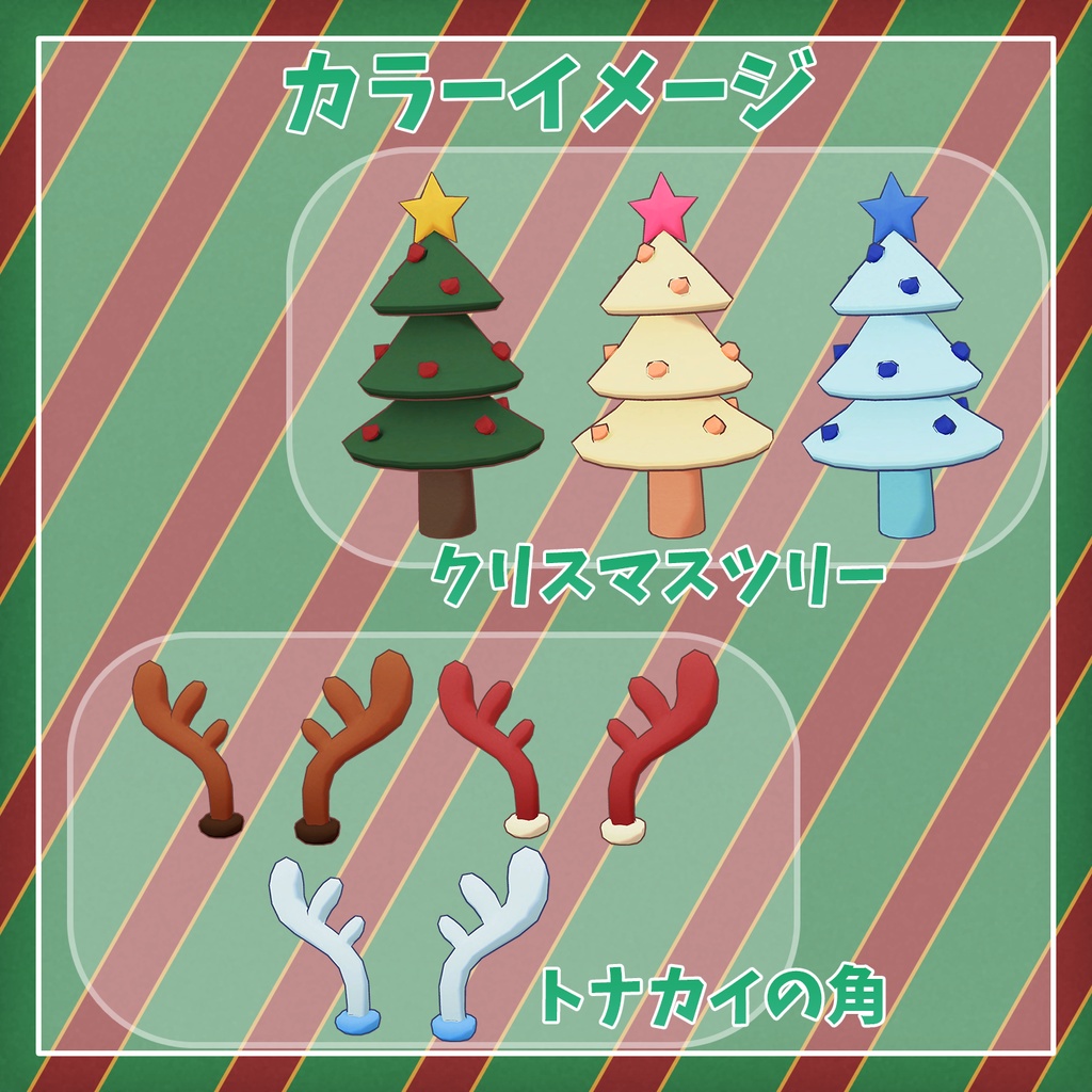 〈セール中!〉【VRChat想定】揺れる!雪降る!クリスマスアイテムセット