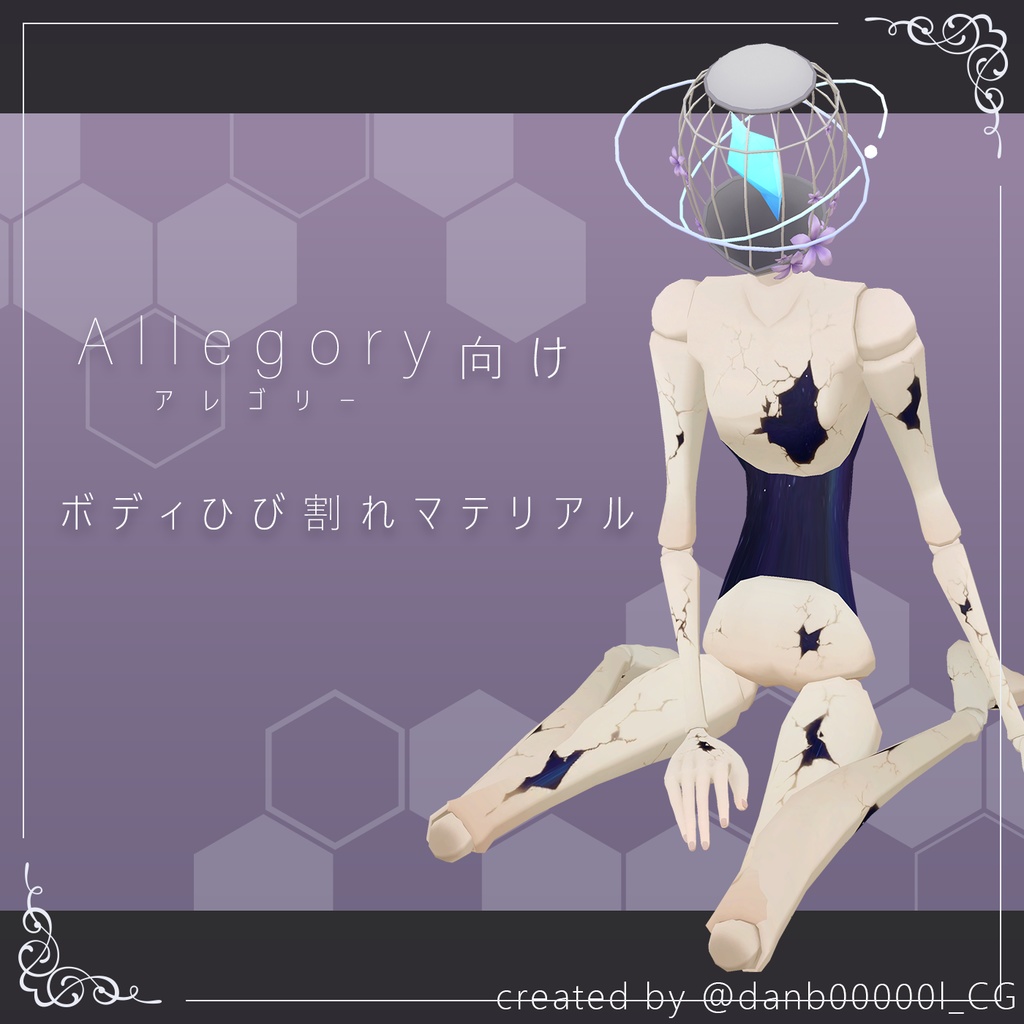 【Allegory向け】ボディひび割れマテリアル