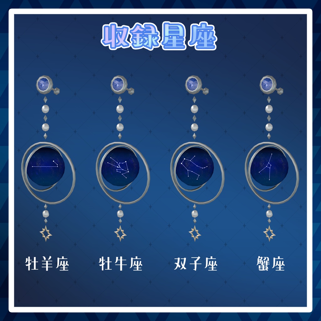 【VRChat想定】ゆらゆら星座ボールピアスセット