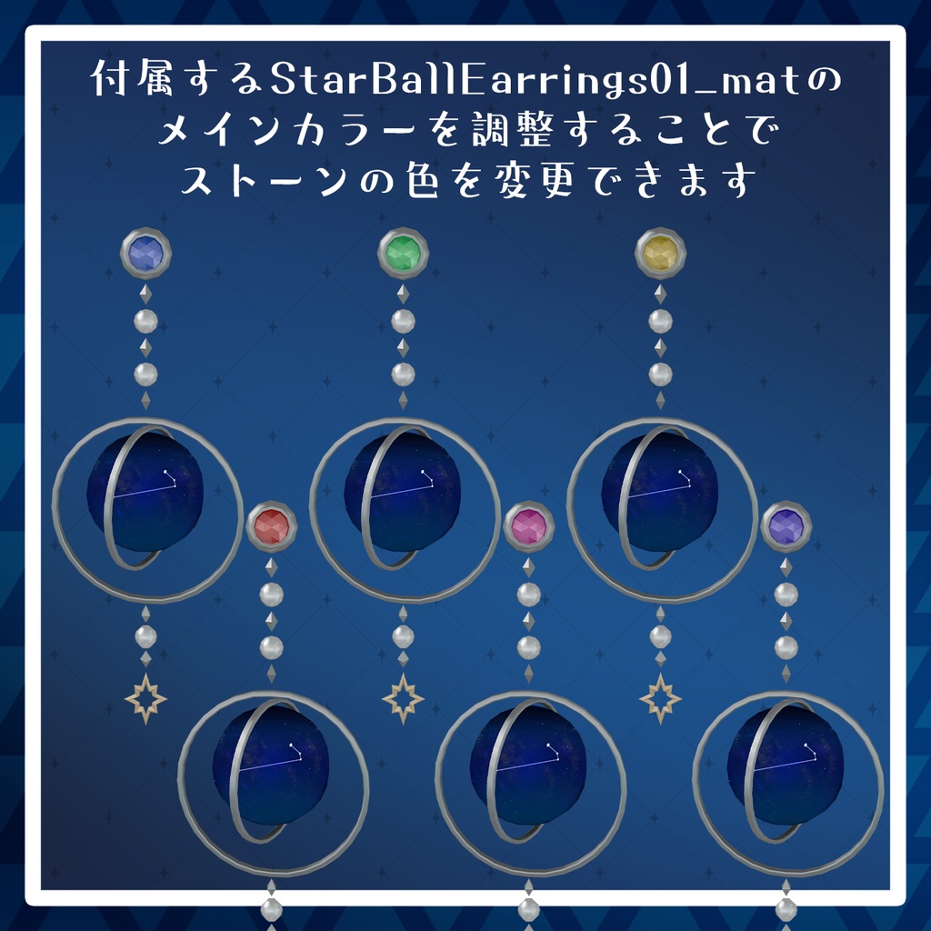 【VRChat想定】ゆらゆら星座ボールピアスセット