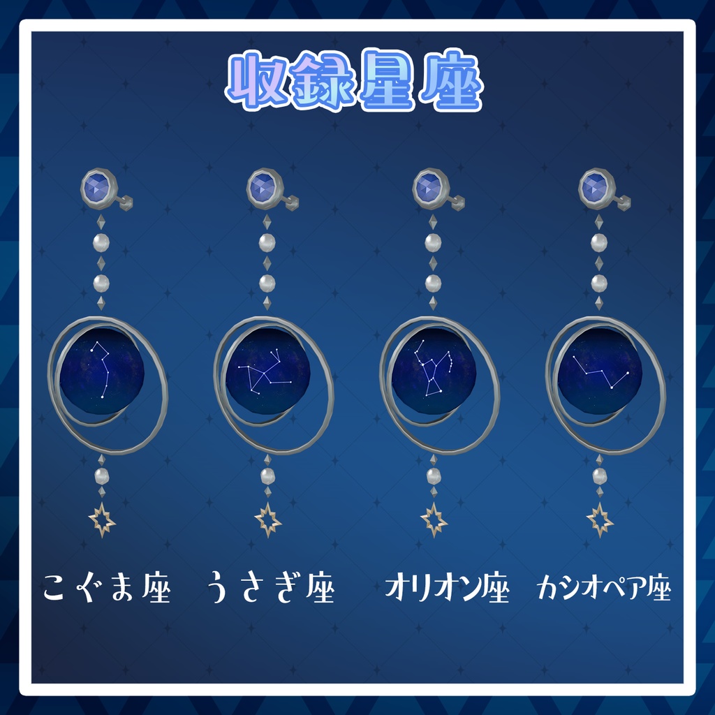 【VRChat想定】ゆらゆら星座ボールピアスセット
