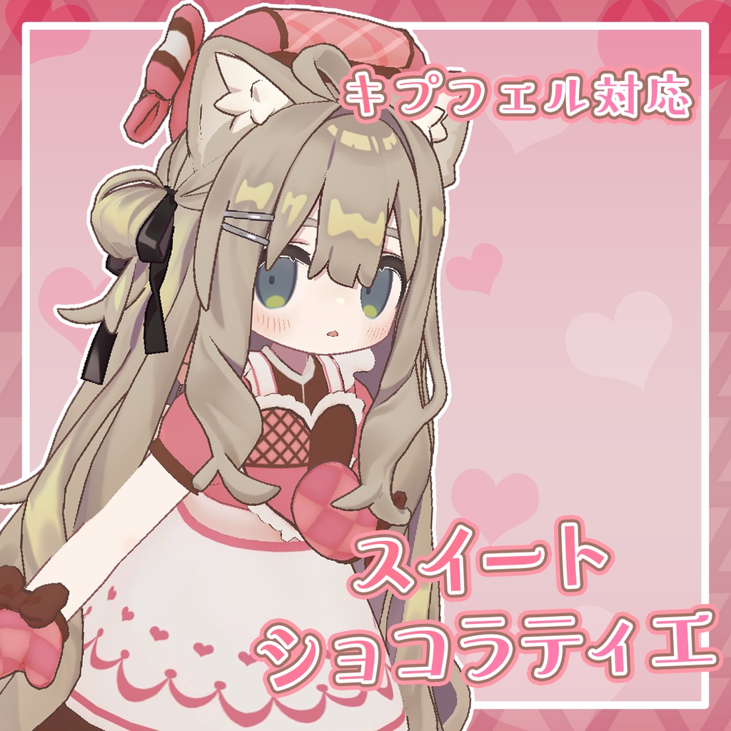 【キプフェル対応】スイートショコラティエ
