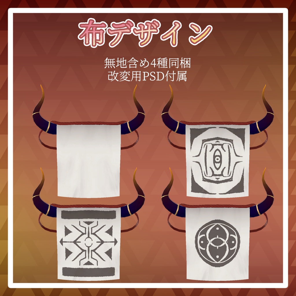 〈セール中!〉【VRChat想定】角付き面布【顔の布】