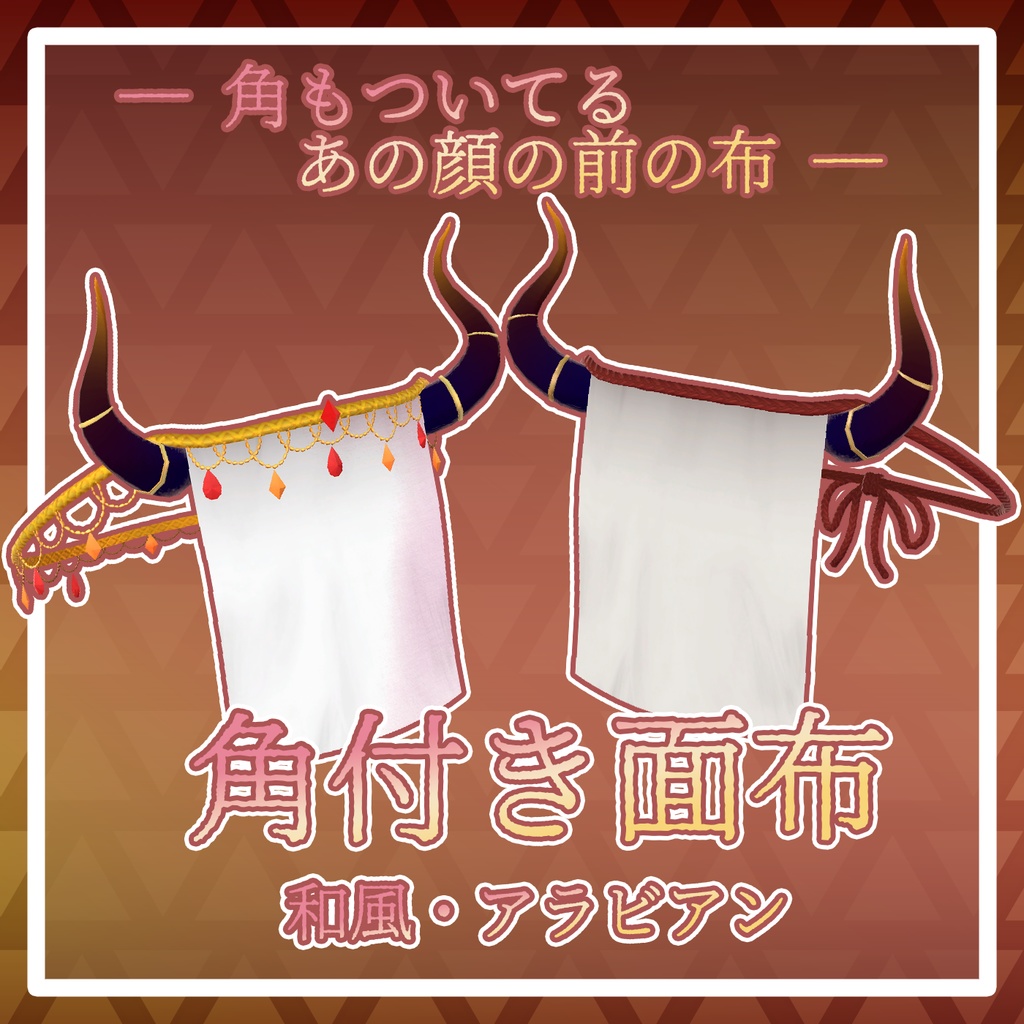 【VRChat想定】角付き面布【顔の布】