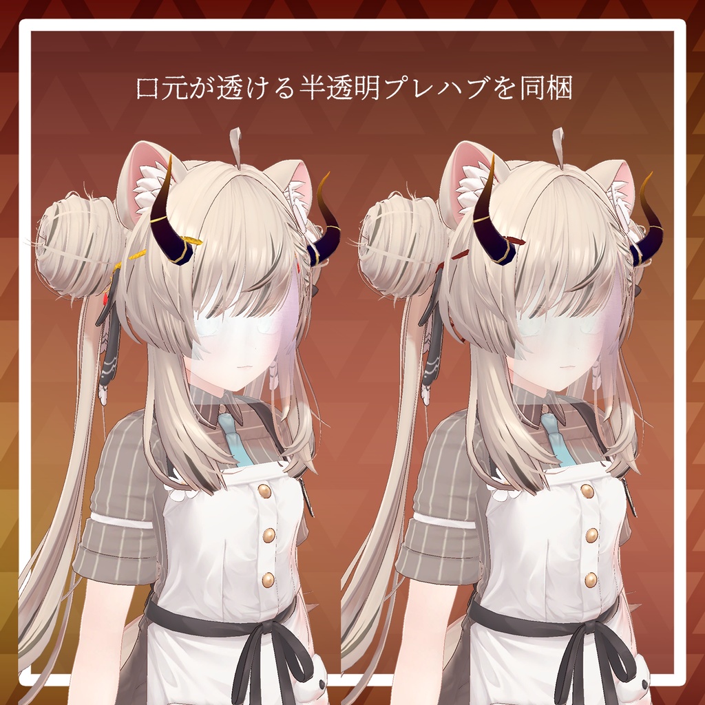 〈セール中!〉【VRChat想定】角付き面布【顔の布】