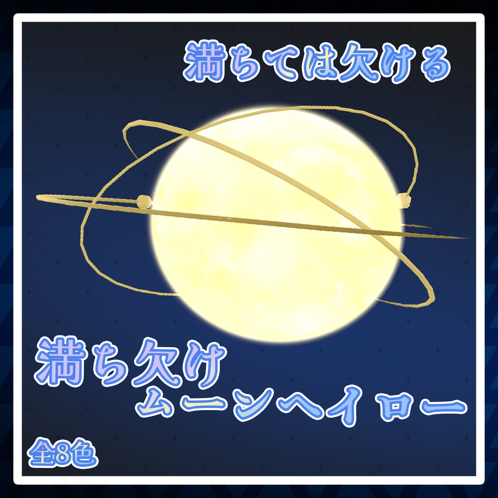 【VRChat想定】満ち欠けムーンヘイロー
