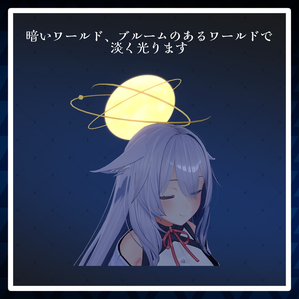 【VRChat想定】満ち欠けムーンヘイロー