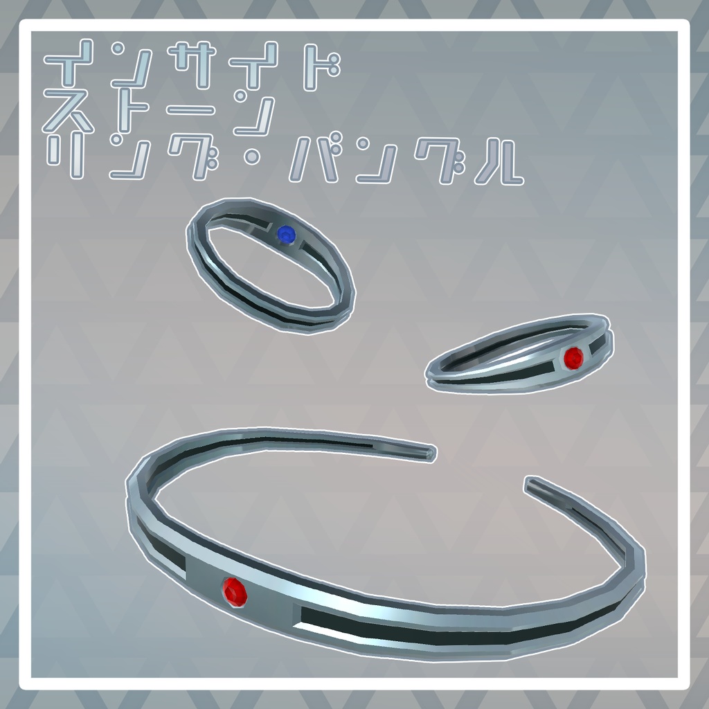 【VRChat想定】インサイドストーンリング・バングルセット