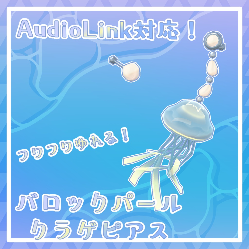 【VRChat想定】AudioLink対応!バロックパールクラゲピアスセット