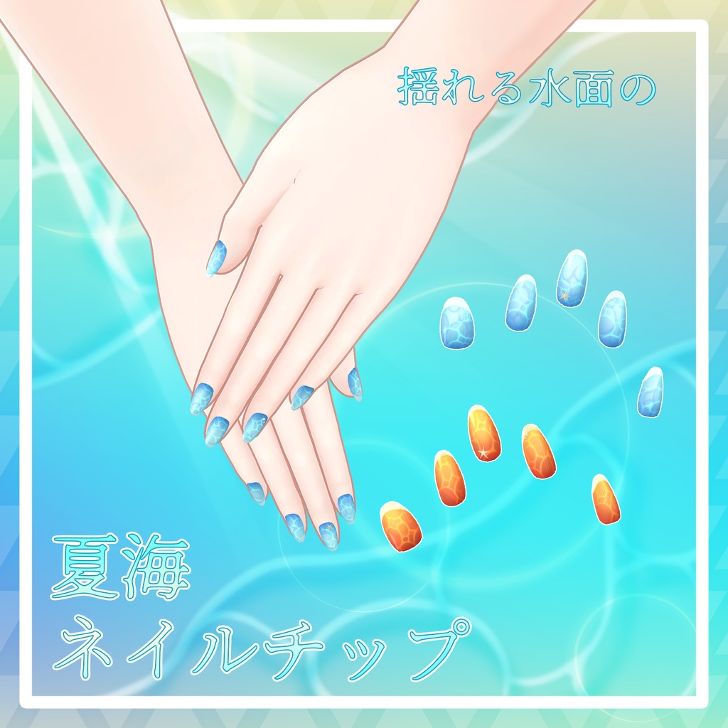 【18+アバター対応】揺れる水面の夏海ネイルチップ【VRChat向けアイテム】