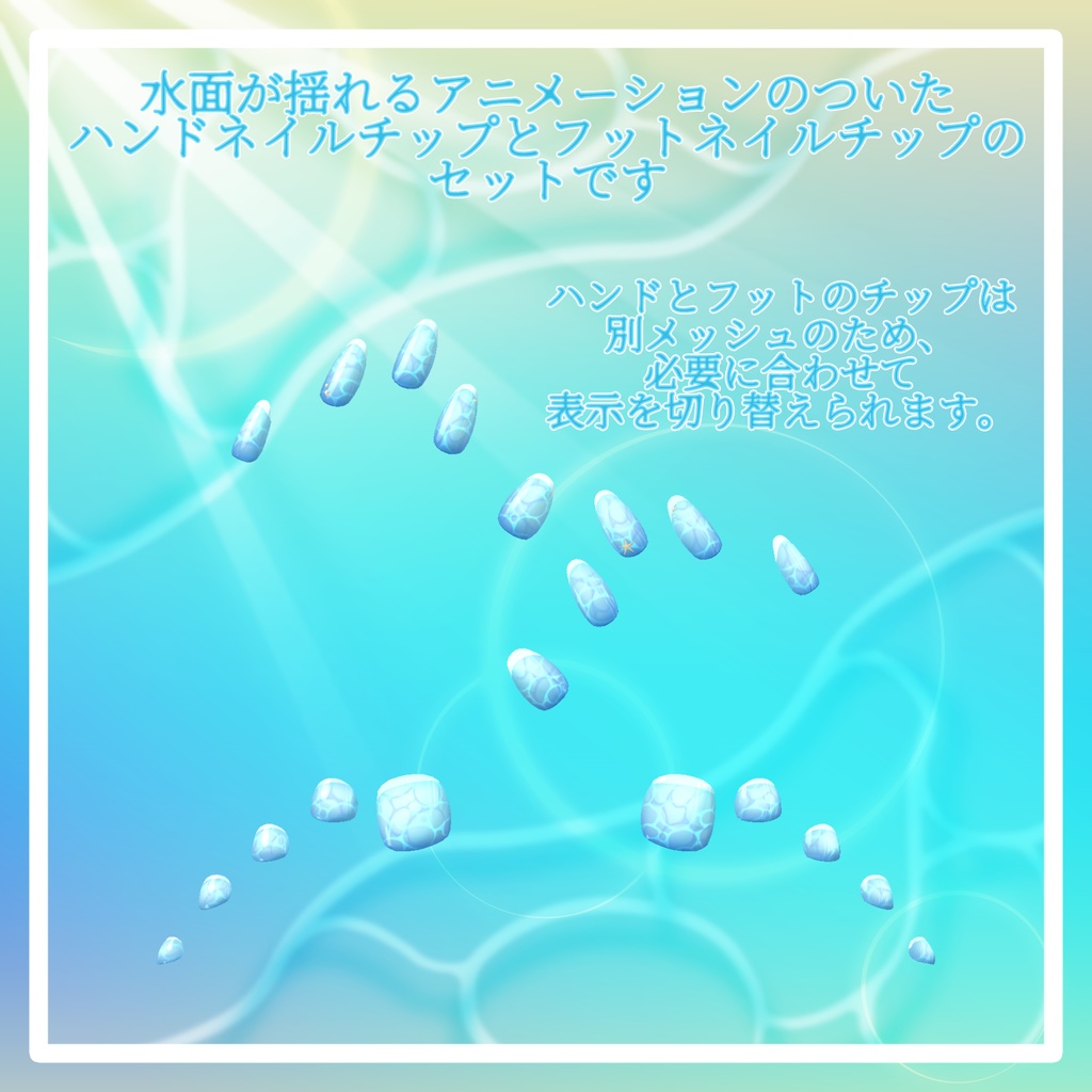 〈セール中!〉【18+アバター対応】揺れる水面の夏海ネイルチップ【VRChat向けアイテム】