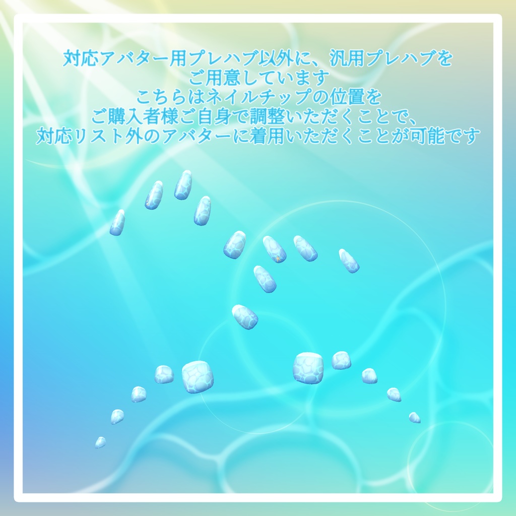 〈セール中!〉【18+アバター対応】揺れる水面の夏海ネイルチップ【VRChat向けアイテム】