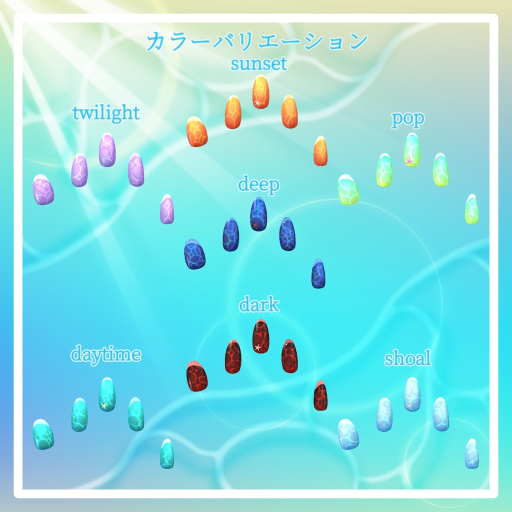 〈セール中!〉【18+アバター対応】揺れる水面の夏海ネイルチップ【VRChat向けアイテム】
