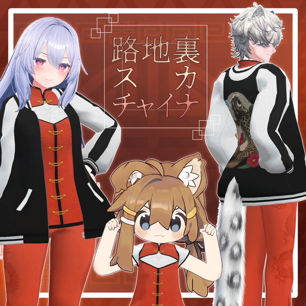 【複数アバター対応】路地裏スカチャイナ【VRChat想定】