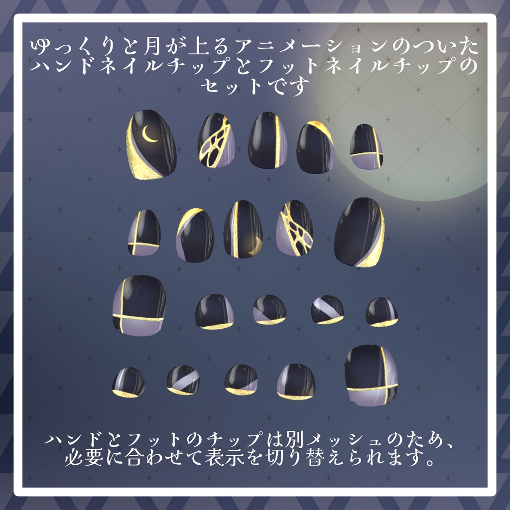 【23アバター+対応】満ち欠けムーンネイルチップ【VRChat向けアイテム】