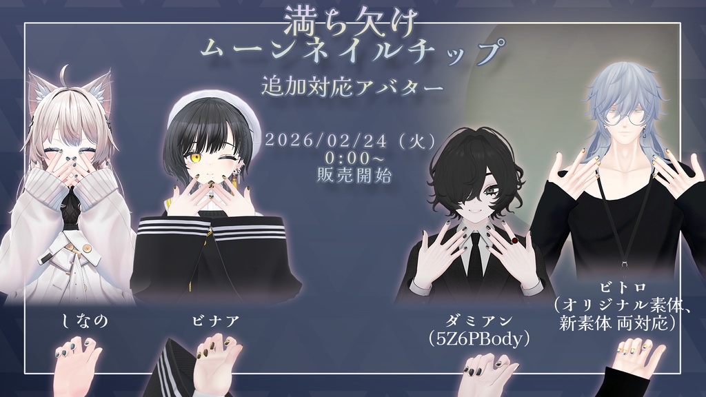 【39+アバター対応】満ち欠けムーンネイルチップ【VRChat向けアイテム】