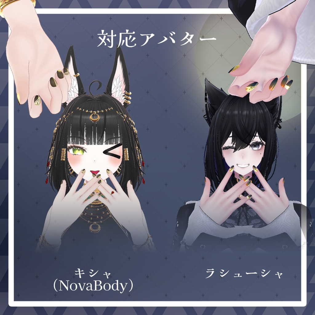【23アバター+対応】満ち欠けムーンネイルチップ【VRChat向けアイテム】