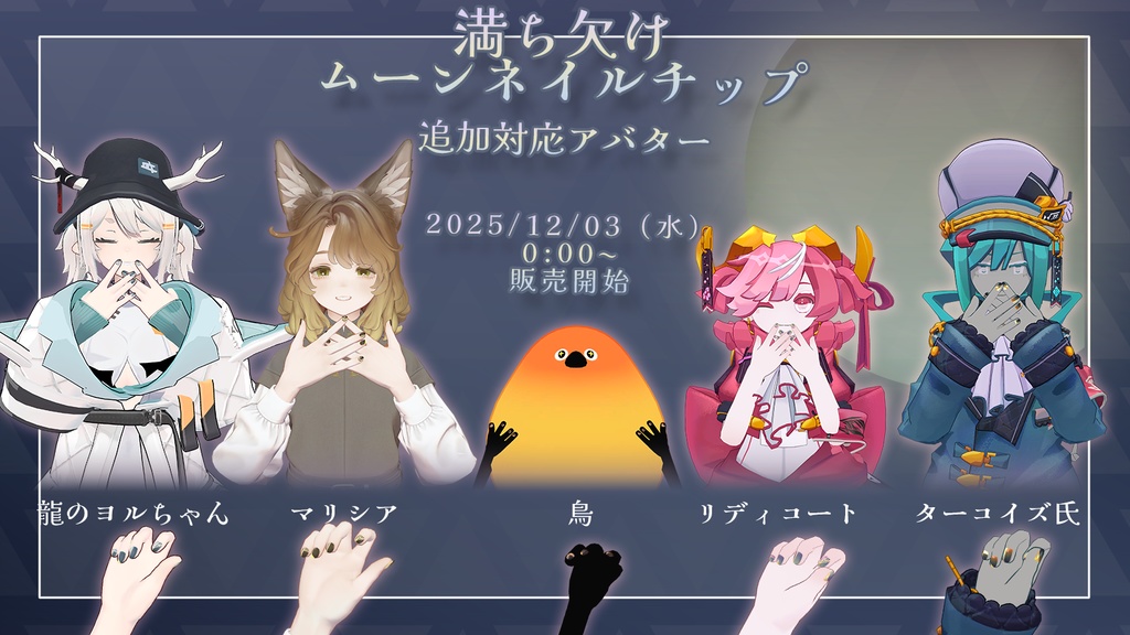 【28+アバター対応】満ち欠けムーンネイルチップ【VRChat向けアイテム】