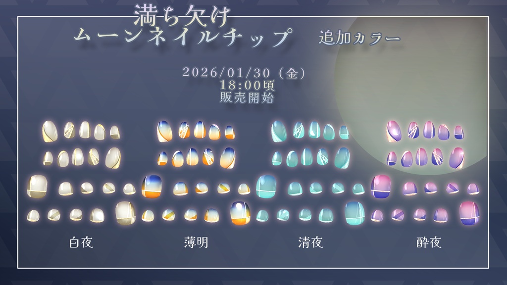 【34+アバター対応】満ち欠けムーンネイルチップ【VRChat向けアイテム】