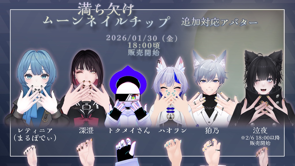 【34+アバター対応】満ち欠けムーンネイルチップ【VRChat向けアイテム】