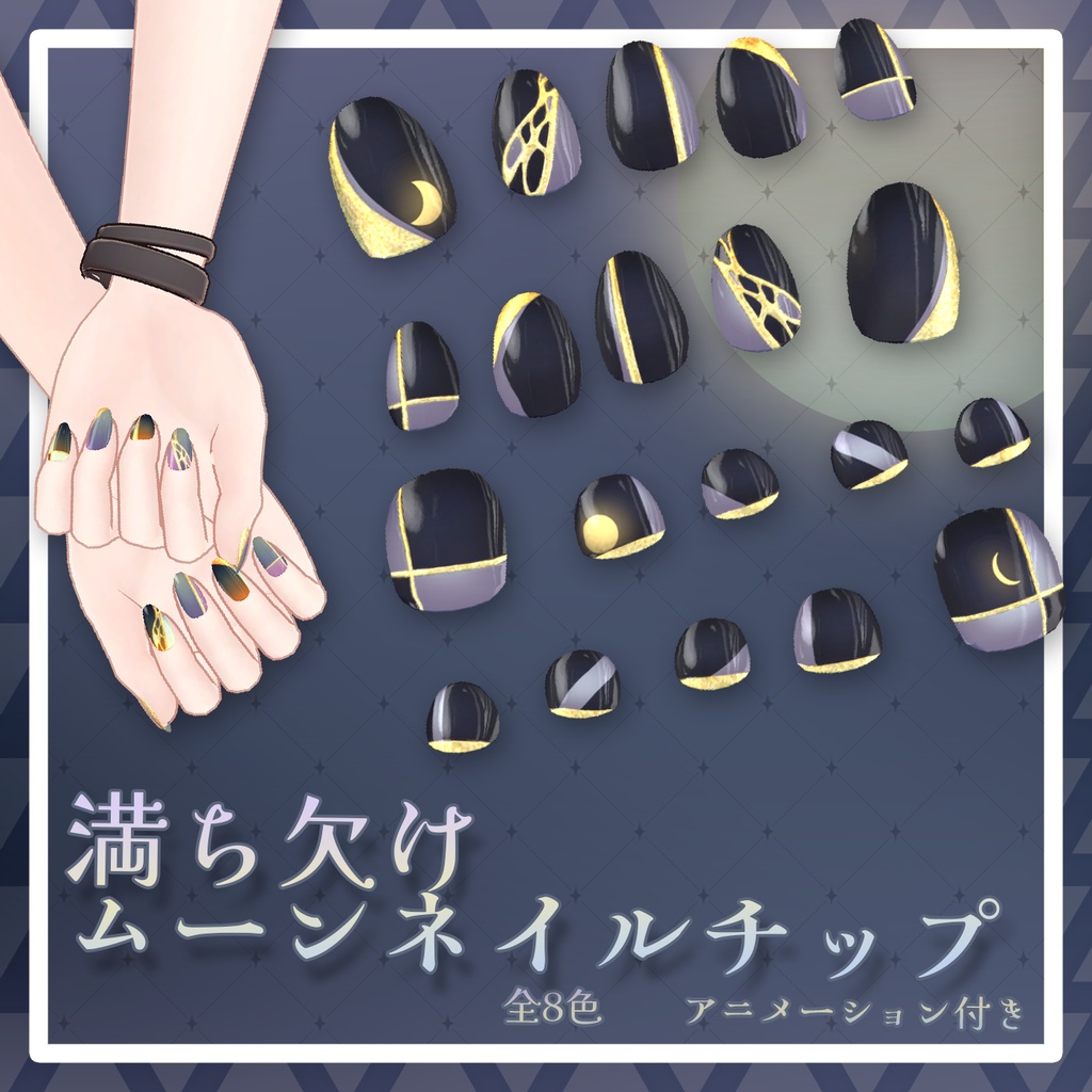 【23アバター+対応】満ち欠けムーンネイルチップ【VRChat向けアイテム】