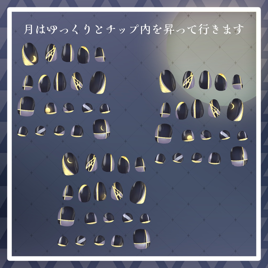 【23アバター+対応】満ち欠けムーンネイルチップ【VRChat向けアイテム】