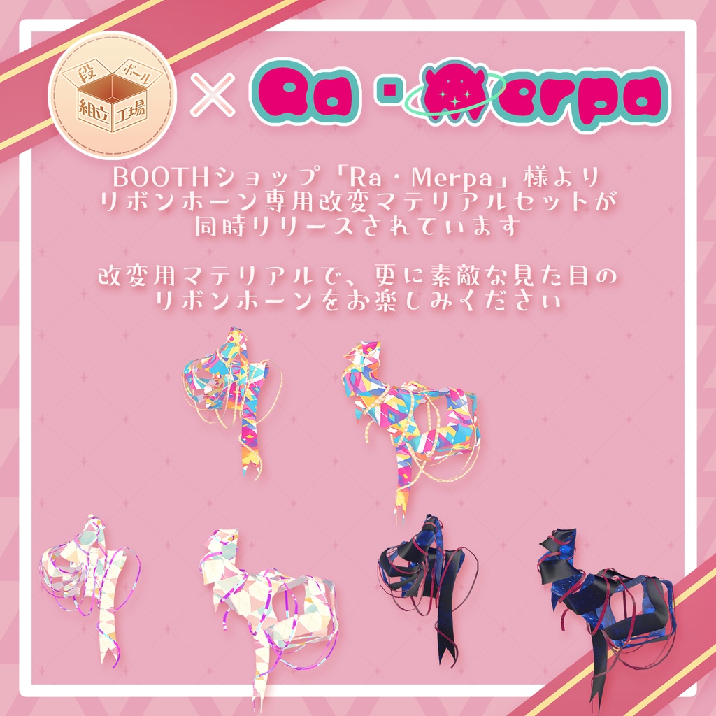 【VRChat向け】リボンホーン