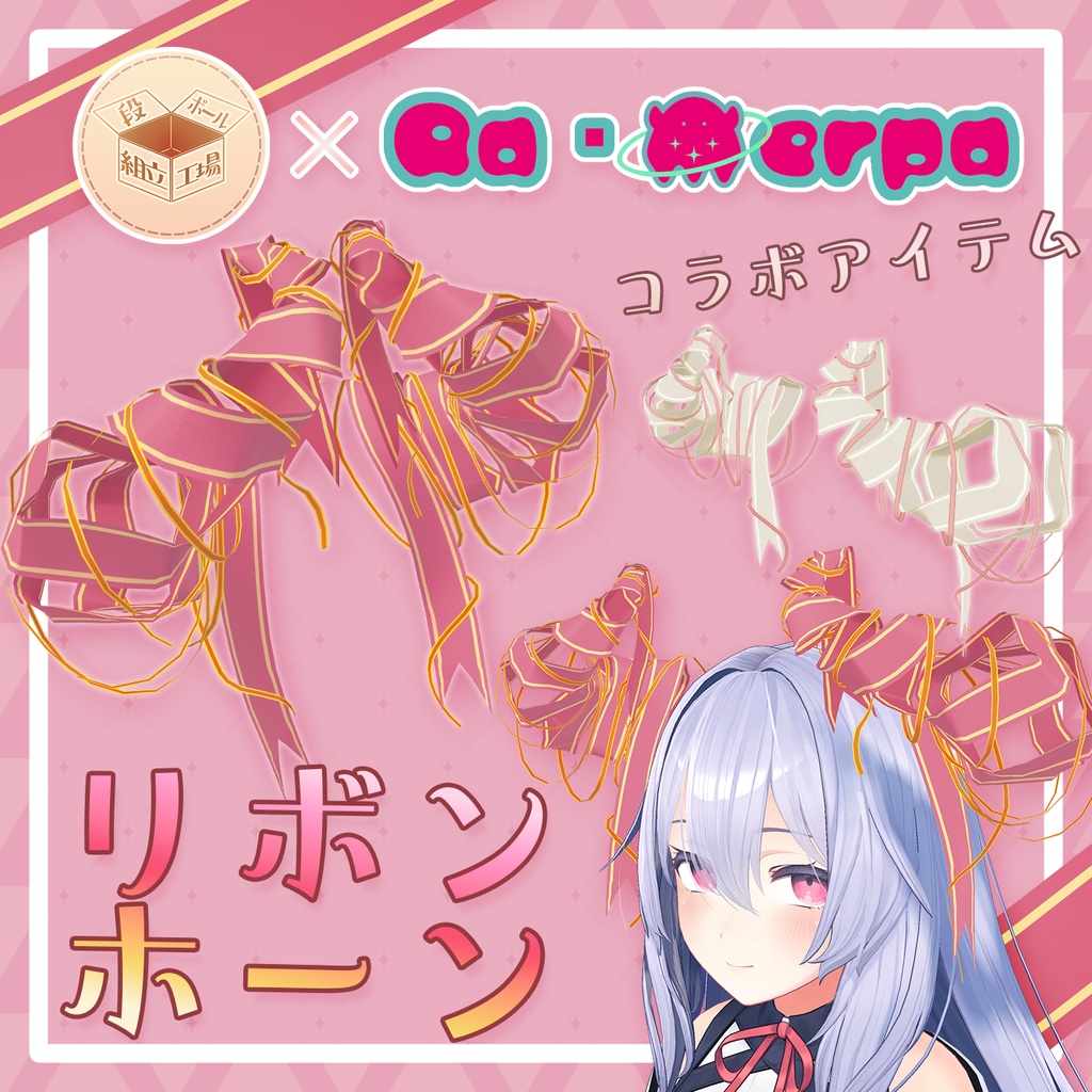 【VRChat向け】リボンホーン