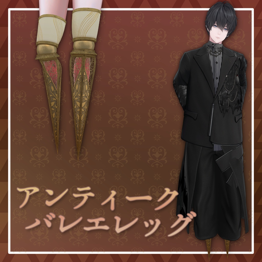 【27+アバター対応】アンティークバレエレッグ【VRChat想定】