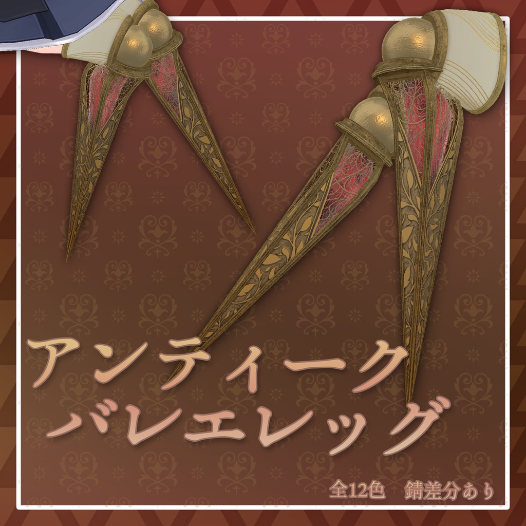 【セール中！】【26+アバター対応】アンティークバレエレッグ【VRChat想定】