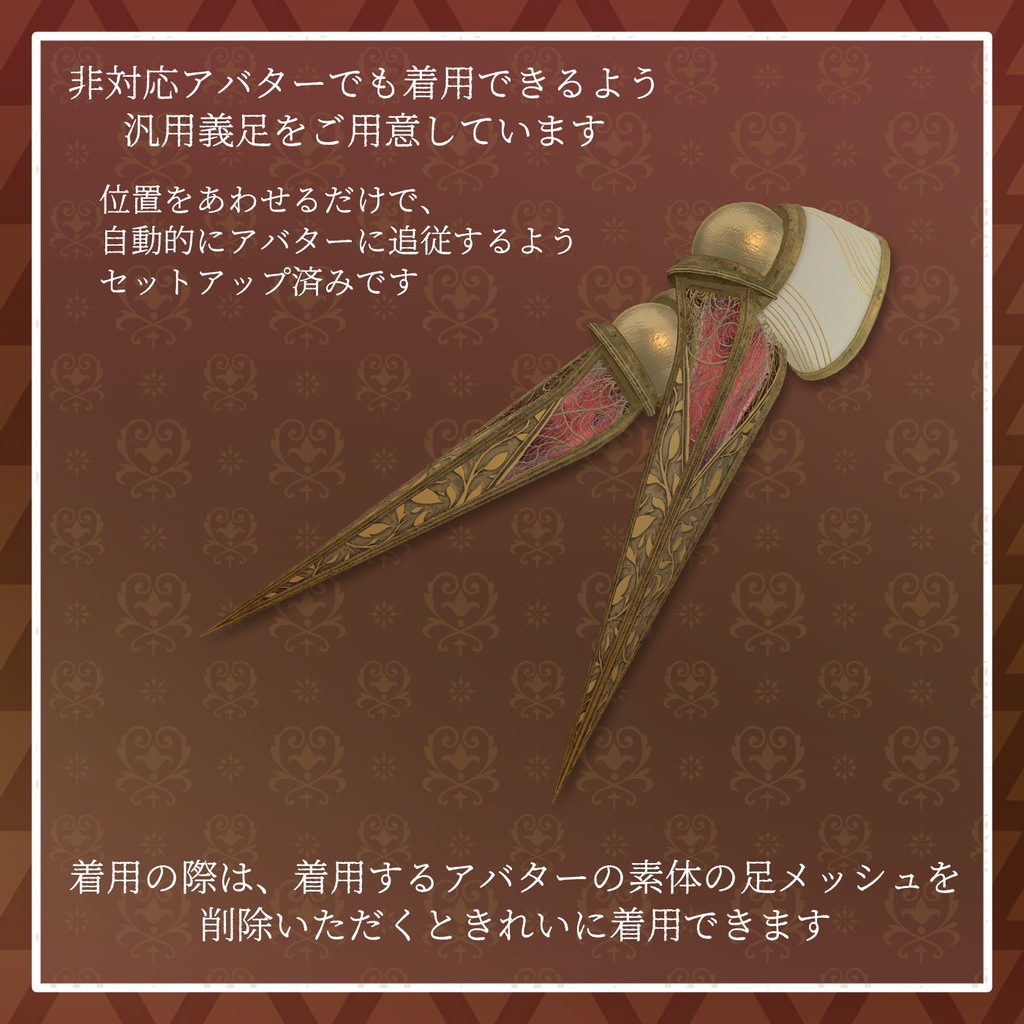 【セール中!】【26+アバター対応】アンティークバレエレッグ【VRChat想定】