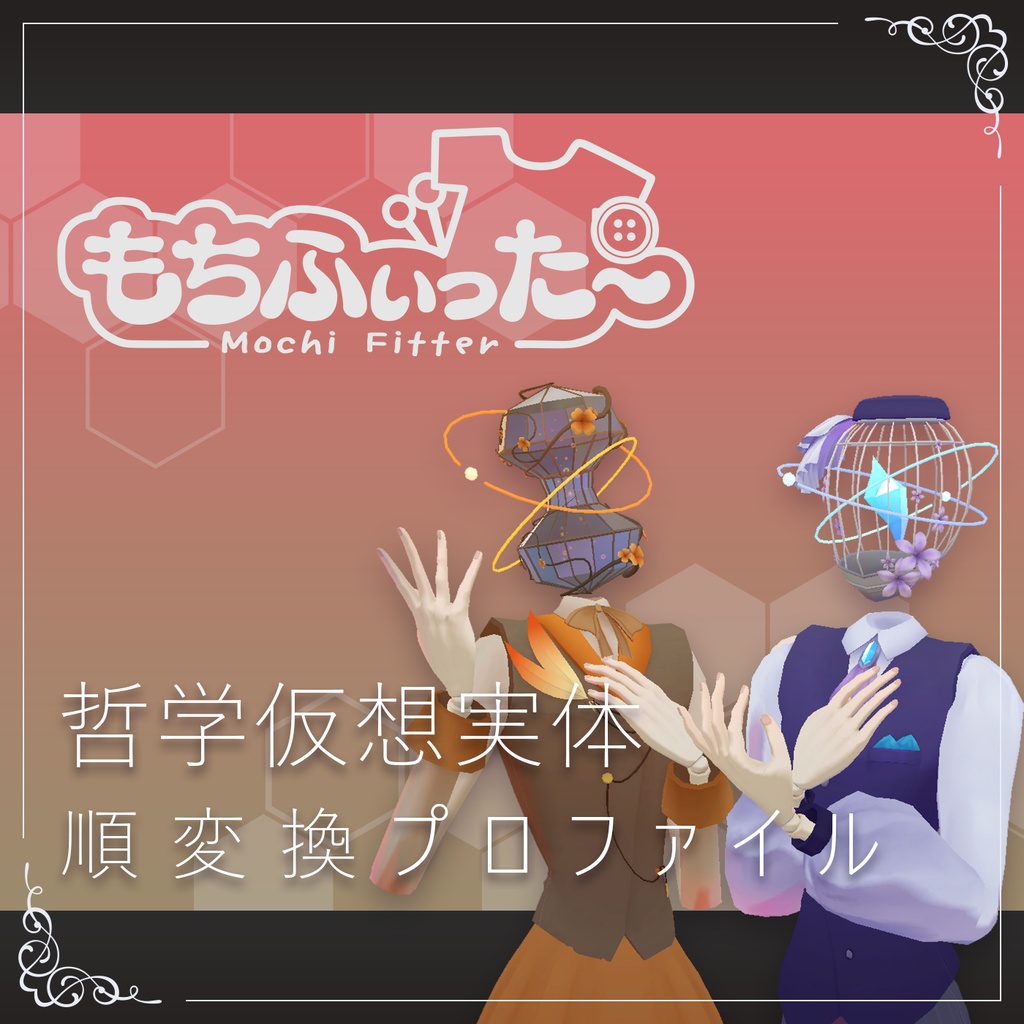 もちふぃった～用順変換プロファイル　哲学仮想実体