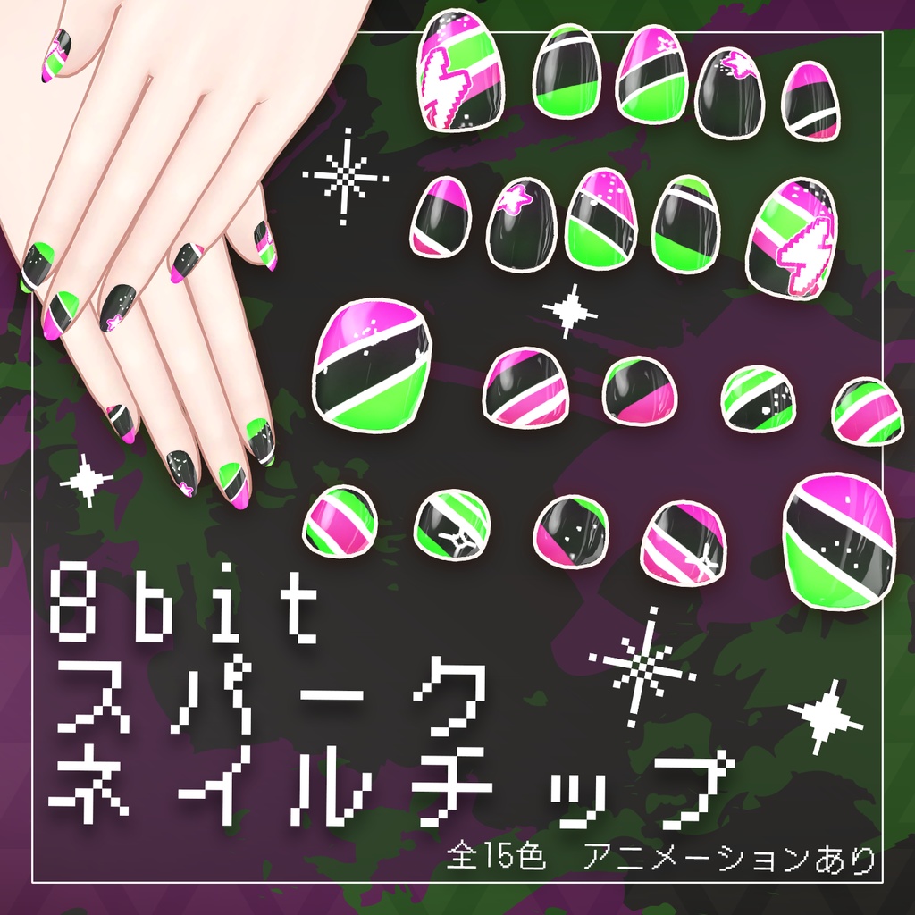 【40+アバター対応】8bitスパークネイルチップ【VRChat向け】