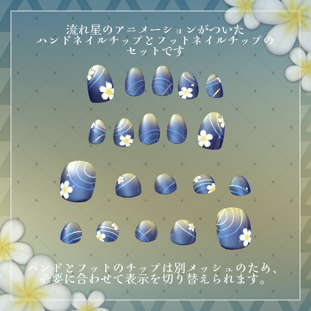 【50+アバター対応】星降るプルメリアネイルチップ【VRChat向け】