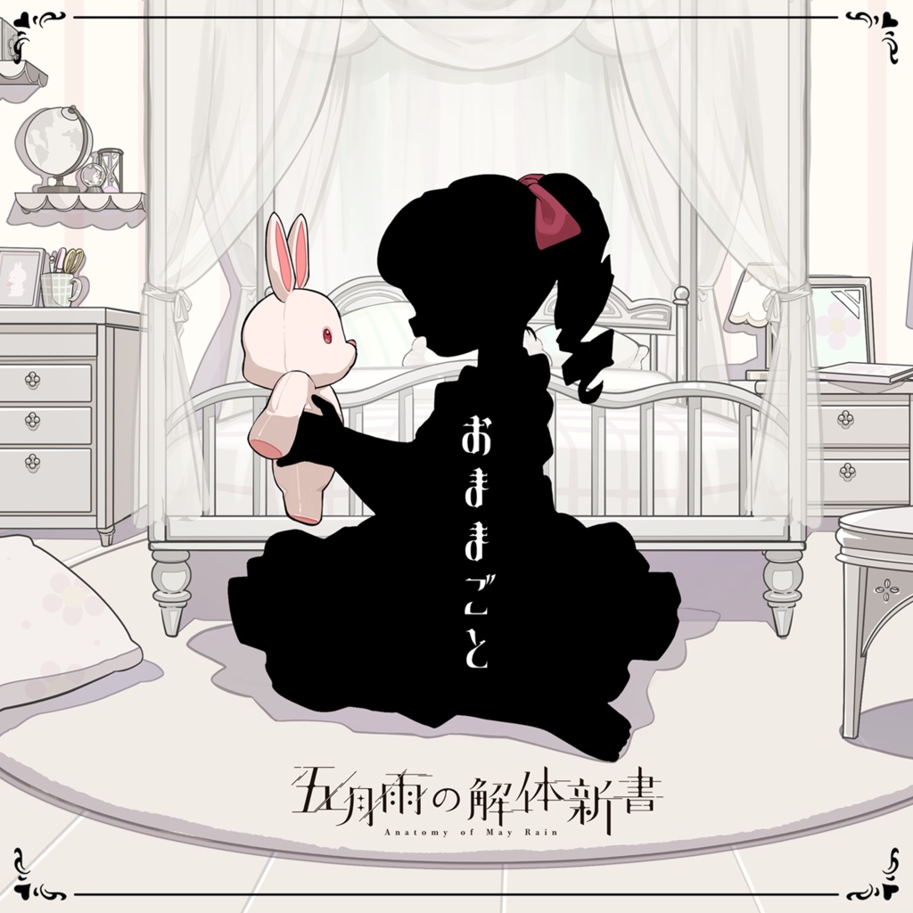 Digital Single「おままごと」